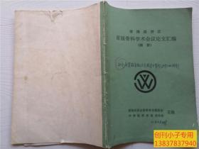 淮海经济区首届骨科学术会议论文汇编（摘要）  医学类骨科学 有现货