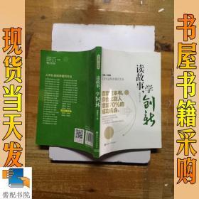 人文社会科学通识文丛/读故事,学创新