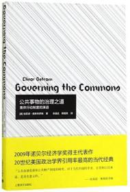 公共事物的治理之道:集体行动制度的演讲【正版全新、塑封未开】