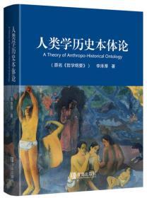 人类学历史本体论【正版全新、布面精装】2016年一版一印