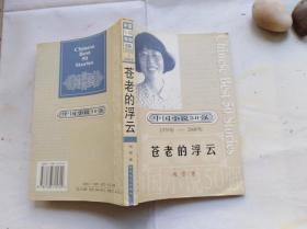 中国小说50强：苍老的浮云。残雪著作 2001年一版一印.扉页有购书笔迹