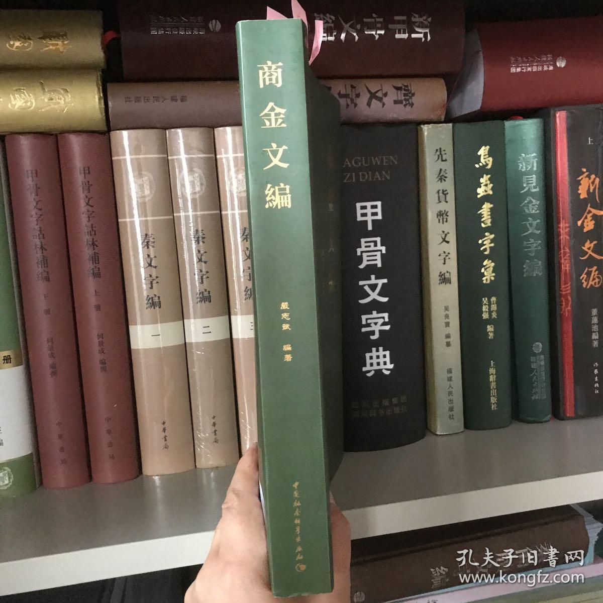 商金文编