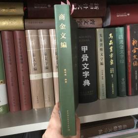 商金文编