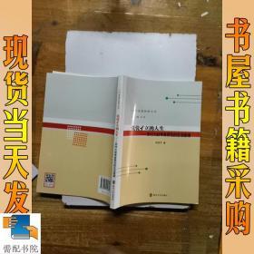 茕茕孑立的人生:村大龄单身男性的生活困境/人口发展战略丛书