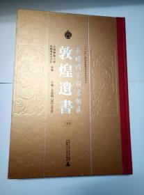 英国国家图书馆藏敦煌遗书-第19册（精装8开巨册，一版一印非馆藏，注意看图和品相描述）