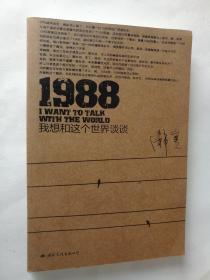 1988：我想和这个世界谈谈