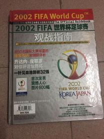 2002FIFA韩日世界杯足球赛观战指南