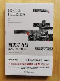 西班牙内战：真相、疯狂与死亡（热销10余国，让千万人热泪盈眶的史诗巨作）