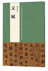 中国最具代表性书法作品放大本系列 陆柬之《文赋》