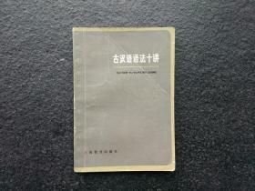 天喜阁古旧书-古汉语语法十讲（1980年1版1981年2印）