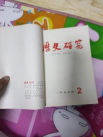 历史研究1977年1--6      6册