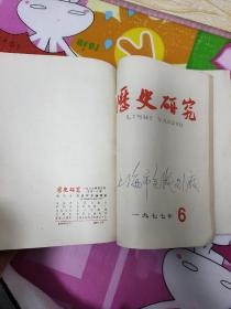 历史研究1977年1--6      6册