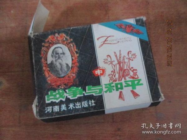 连环画：战争与和平3、4、6、8、9、12、17册 7本合售 函破损