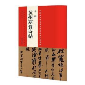 中国最具代表性书法作品放大本系列 苏轼《黄州寒食诗贴》