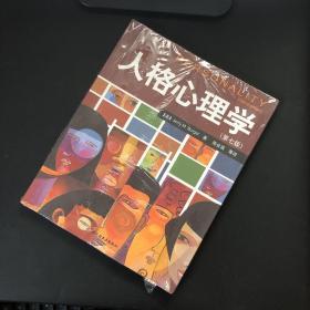 人格心理学：万千心理