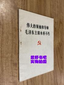 伟大的领袖和导师毛泽东主席永垂不朽