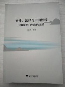 德性、法律与中国传统：比较视野下的伦理与法理【正版 库存】