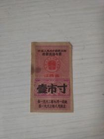 1962年1963年商业部购粮奖励布票 印江西省专用 62年江西布票