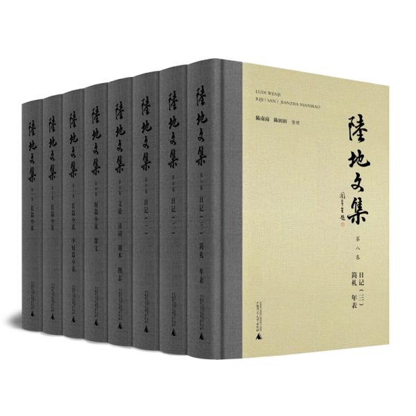 陆地文集（全八卷）