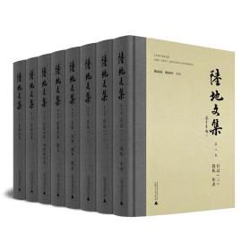 陆地文集（全八卷）