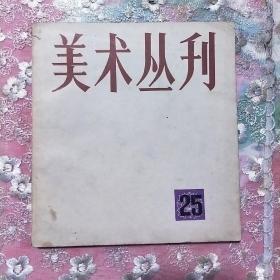 美术丛刊 25