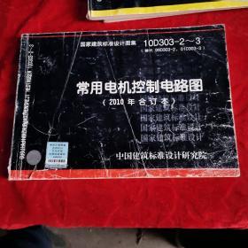 10D303-2～3：常用电机控制电路图（2010年合订本）