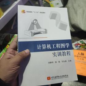 计算机工程图学实训教程/普通高校“十三五”规划教材