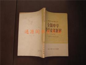 数理化竞赛丛书：全国中学数学竞赛题解（1978年）（带勘误表，无印章字迹勾划）