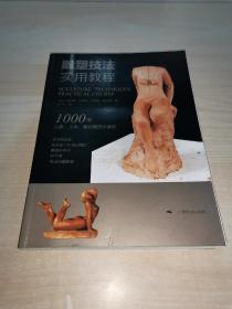 雕塑技法·实用教程