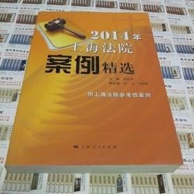 2014年上海法院案例精选