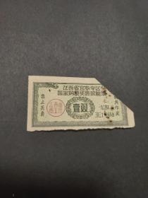 1964年江西省宜春专区国家购粮奖售胶鞋票壹双