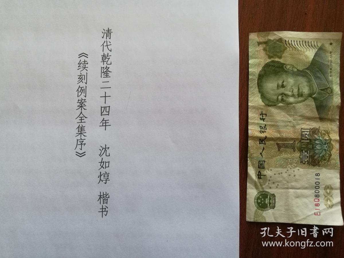 书法： 清代乾隆二十四年 沈如焞 楷书《续刻例案全集序》  阳文有释文，书法爱好者福音 复印件