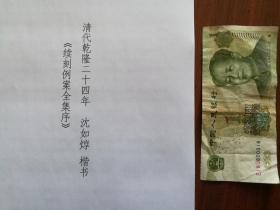 书法： 清代乾隆二十四年 沈如焞 楷书《续刻例案全集序》  阳文有释文，书法爱好者福音 复印件