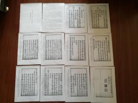 书法： 清代乾隆二十四年 沈如焞 楷书《续刻例案全集序》  阳文有释文，书法爱好者福音 复印件