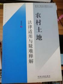 农村土地法律适用与疑难释解