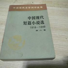 中国现代短篇小说选(1918-1949 )第六卷