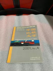 中国比较文学 2001 1-4