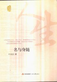 名与身随（著名作家、教育学家叶圣陶之孙——叶兆言揭秘了家族与周恩来总理、越南领袖胡志明等伟人鲜为人知的故事。）