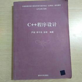 中国高等学校计算机科学与技术专业规划教材：C++程序设计（应用型）