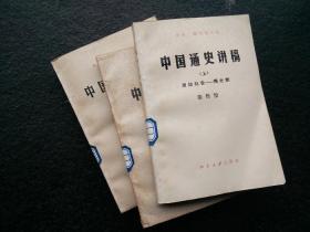 天喜阁古旧书-中国通史讲稿（上中下）（1984年 版 ）
