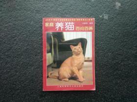 天喜阁古旧书--家庭养猫百问百搭（1997年1版1印）