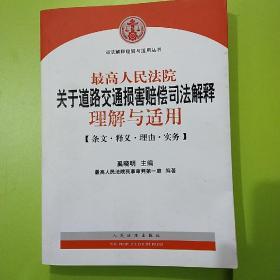 关于道路交通损害赔偿司法解释理解与适用。奚晓明主编