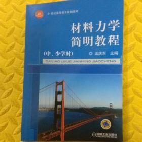 材料力学简明教程（中、少学时）/21世纪高等教育规划教材