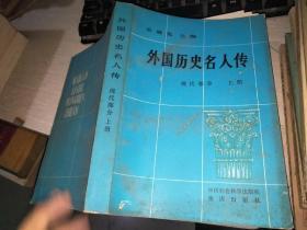 外国历史名人传——现代部分 上