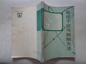 电视干扰与抑制方法 本书系统地阐述了对家用电视机造成干扰的干扰源和干扰波的种类及其性质、传播途经、干扰现象，抑制干扰的办法和措施。附表：我国电视频道划分表、我国主要城市电视频道表、亚洲大洋洲移动无线电通讯频率分配表。图文并茂。