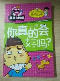 要命的数学：你真的会+-×÷吗？（学生注音彩图版）