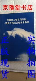 可靠性工程实用导则--适用于核及其他技术系统