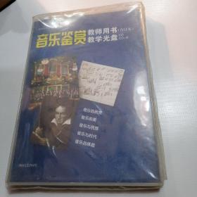 CD CD-R 音乐鉴赏 教师用书 教学光盘 (6片装)