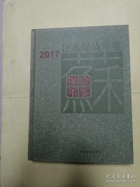 江苏保险年鉴（2017）