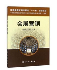 上海自考教材 03872 3872会展营销 杨顺勇 丁萍萍 2016年版 化学工业出版社